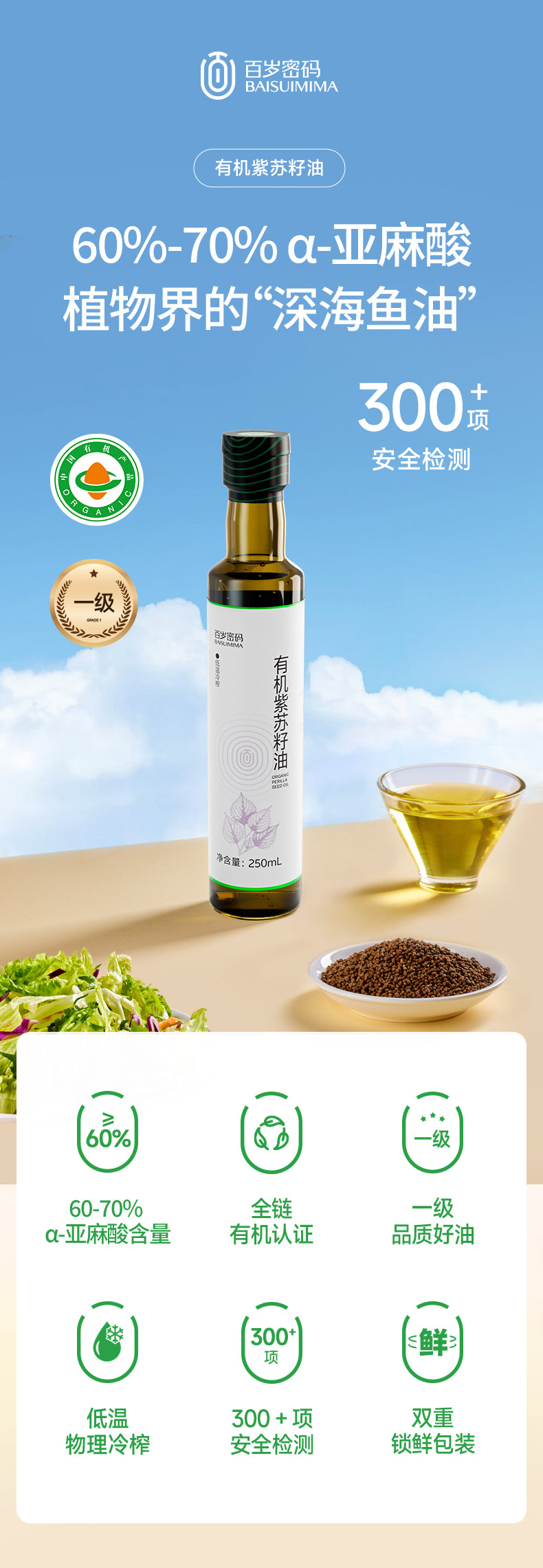 PREORDER: 百岁密码有机紫苏籽油 Organic Perilla Seed Oil