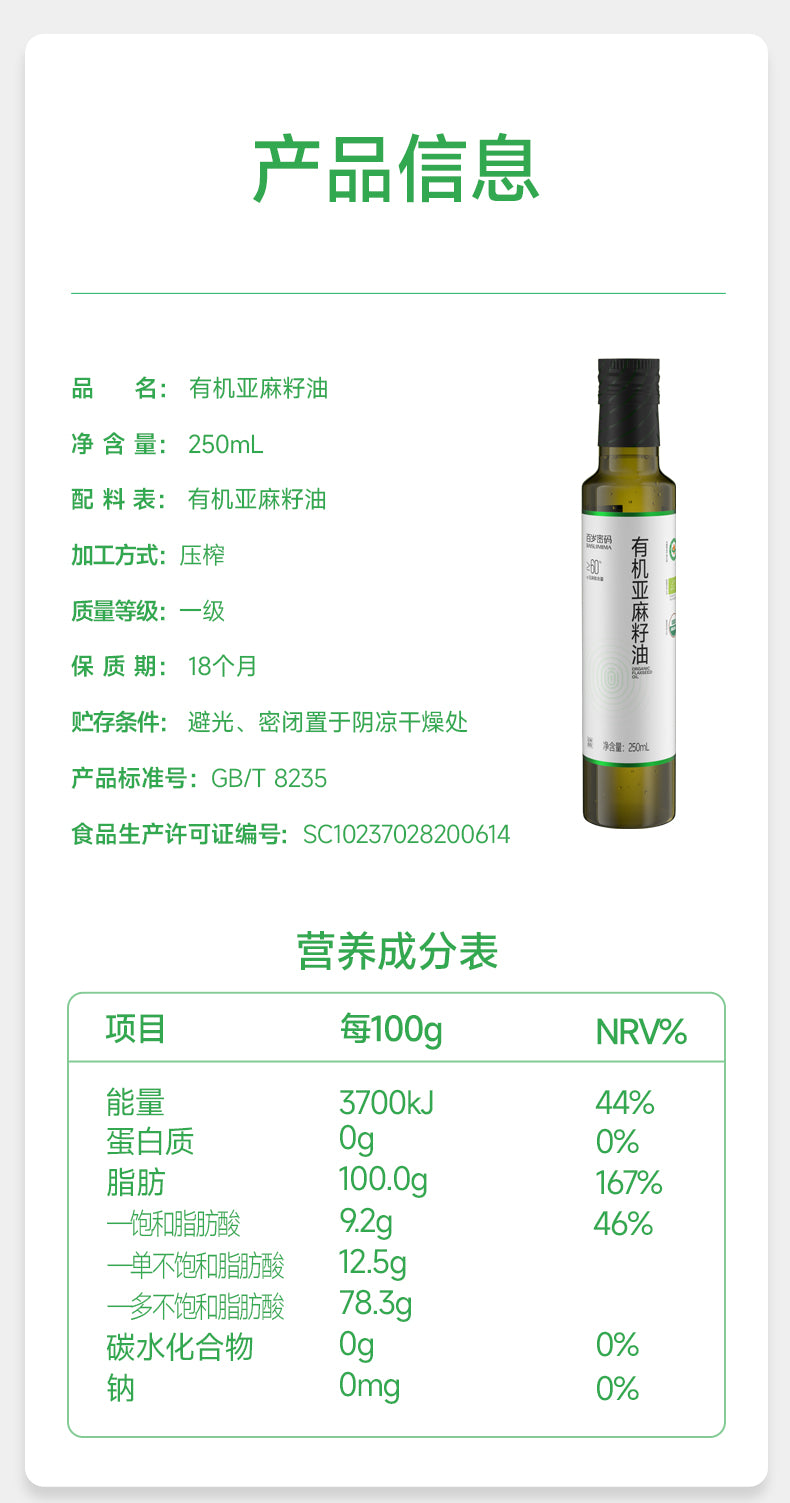 PREORDER: 百岁密码有机亚麻籽油 Organic Flaxseed Oil