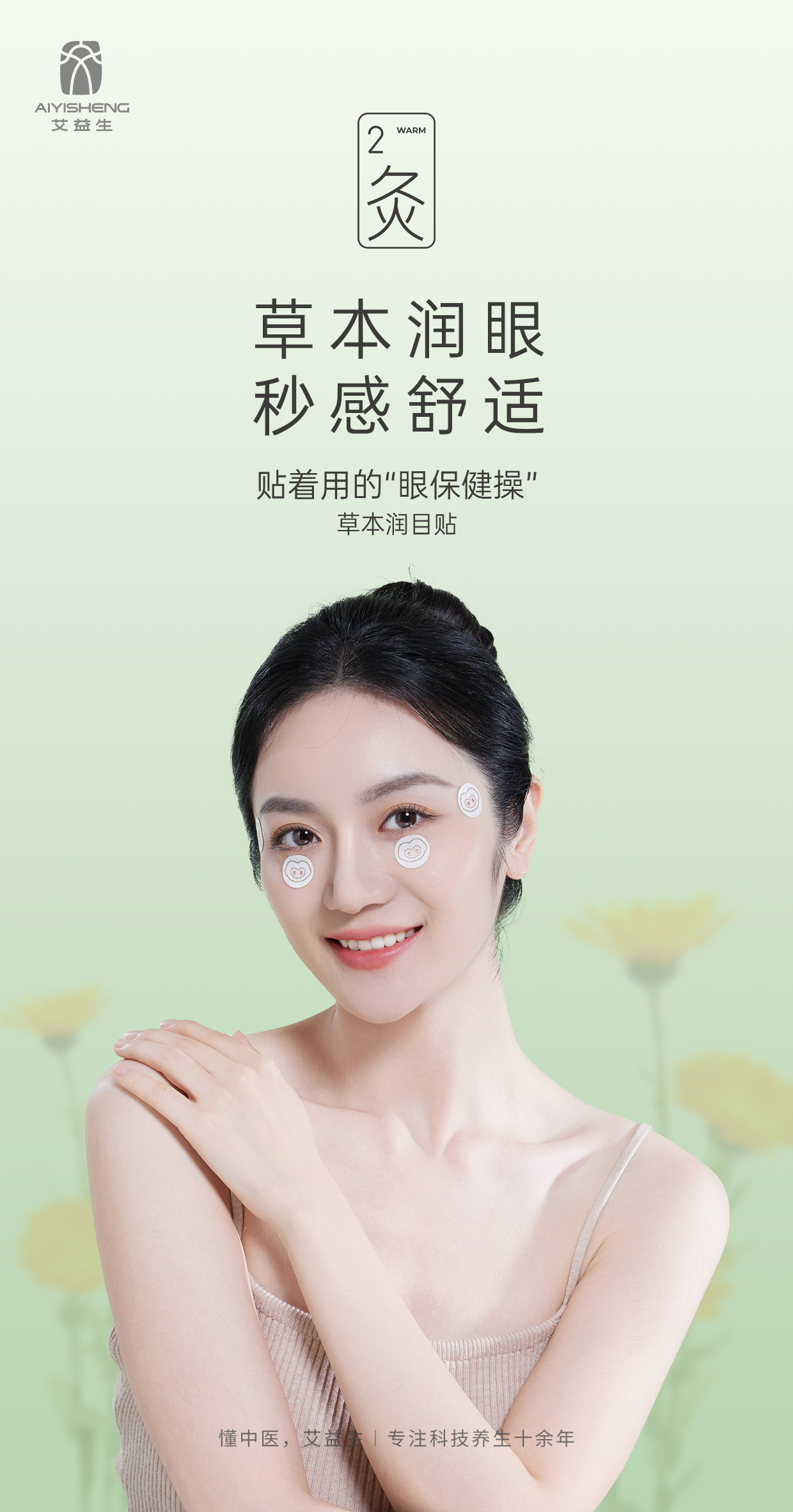 Herbal Moisturizing Eye Sticker 草本润目贴