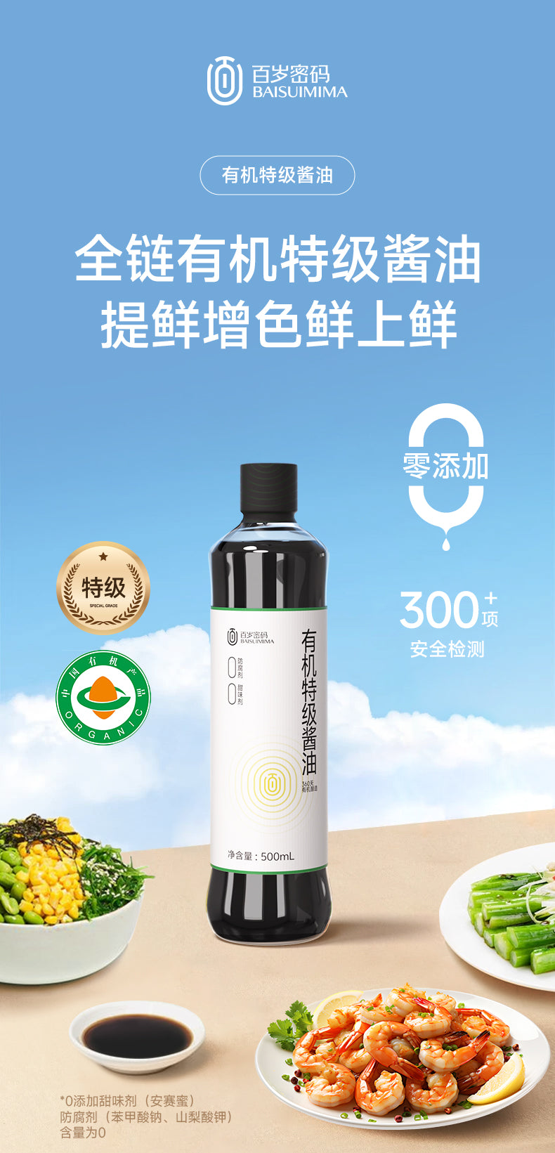 PREORDER: 百岁密码有机特级酱油 Organic Soy Sauce