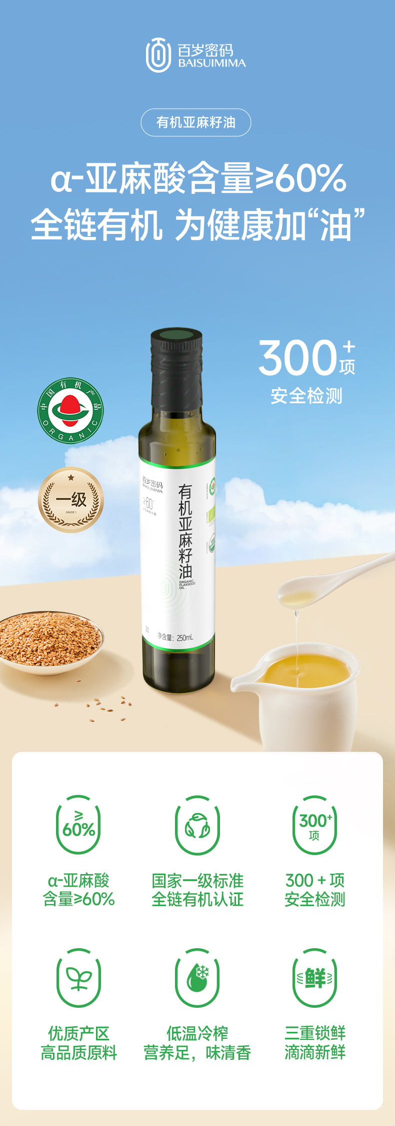 PREORDER: 百岁密码有机亚麻籽油 Organic Flaxseed Oil